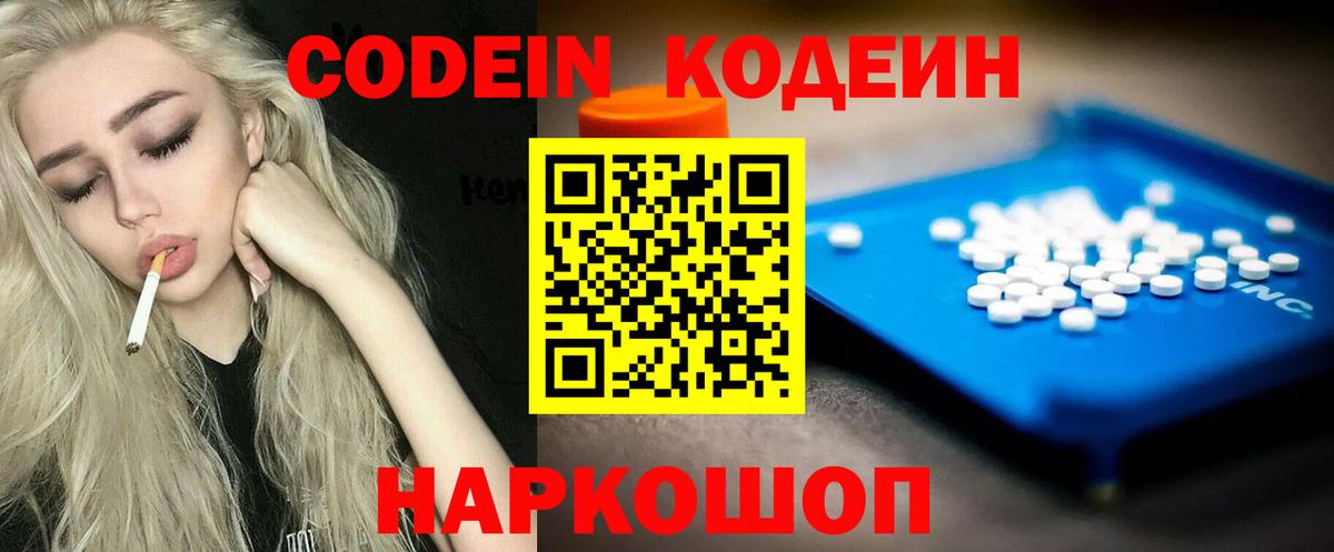 Codein напиток Lean (лин)  Вход с VPN  Томск 
